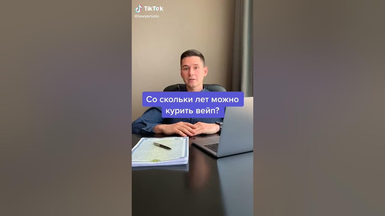 Со скольки лет можно курить вейп? - YouTube