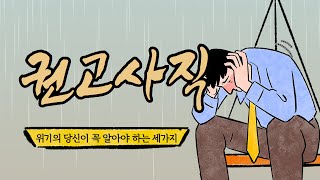 회사에서 나가달라는데... 권고사직받고 당황했을때 알아야 할 세가지! 노무사가 알려드립니다.