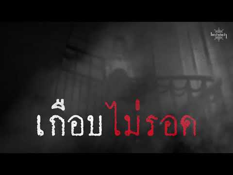 เรื่องผี l เกือบไม่รอด l Ep.30