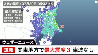 関東地方で最大震度3 津波の心配なし 関東地方で最大震度3 津波の心配なし