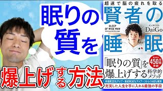 【15分でわかる！】『賢者の睡眠』メンタリストDaiGo 著　睡眠の質を上げる科学的メソッドとは