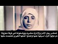 قصة هالة عتيق من سوريا سنة 1955 قصة هالة عتيق من سوريا سنة 1955