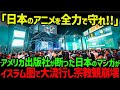 【海外の反応】「日本が我々を開放した」英国紙も絶賛w 日本アニメの発想力に海外から爆笑の声