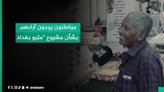 تفاؤل بفك الاختناقات.. مواطنون يبدون آراءهم بشأن مشروع "مترو بغداد"