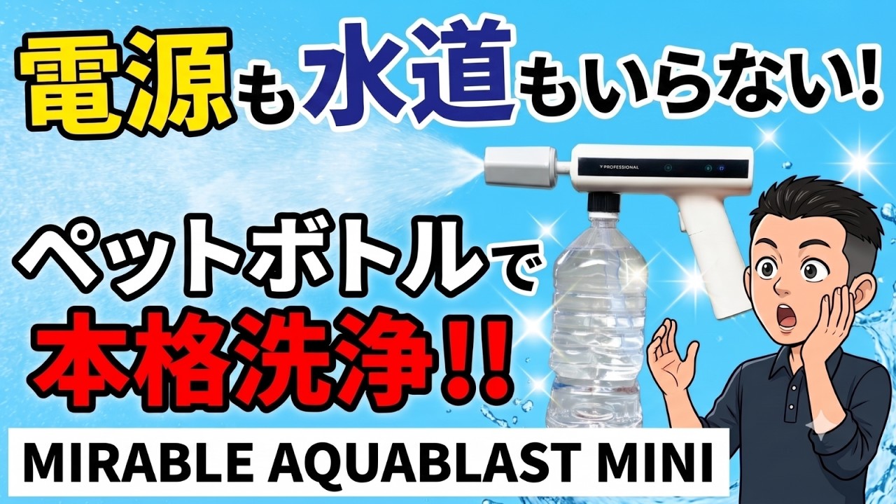 ウルトラファインバブル搭載！コードレス【高圧洗浄機】ミラブル