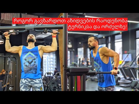 როგორ გავზარდოთ აზიდვების რაოდენობა ტურნიკსა და ორძელზე?