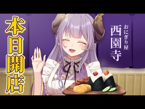 【開店】悪魔お姉さんの手作りおにぎり屋さん、いかが?♡ / おにぎり屋さんシミュレーター【西園寺メアリ / ななしいんく】