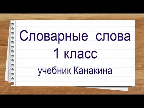 Словарные слова 1 класс учебник Канакина и Горецкий. Тренажер написания слов под диктовку.