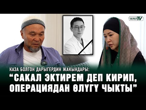 “Сакал өстүрбөй эле койчу” дегем” | Операциядан каза болгон дарыгердин атасы