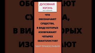 Какие Символы У Четырех Евангелистов И Что Они Означают?