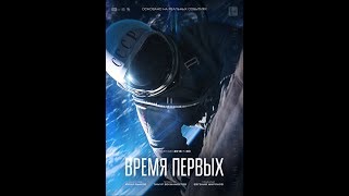 Посмотрел фильм "Время первых" и решил выложить отзыв.