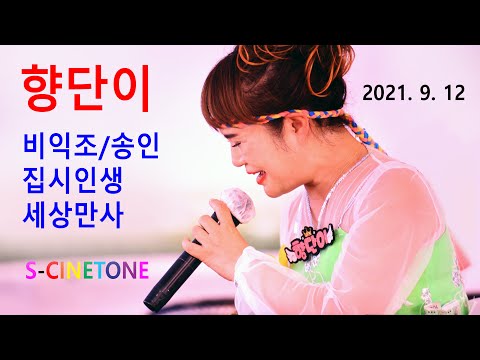향단이 – 비익조 / 송인 / 집시인생 / 세상만사 (2021년 9월 12일)