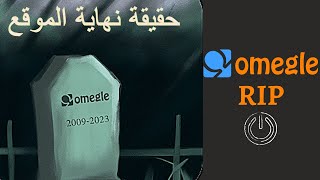 حقيقة نهاية موقع Omegle هل تم إغلاقه للأبد |😳 Omegle Has Been Shut Down For Ever