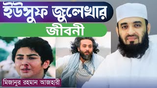 ইউসুফ জুলেখার কাহিনী |waz bangla |মিজানুর রহমান আজহারী জুবাইর টিভি |