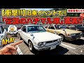 ※閲覧注意※ 美和村の旧車イベントに潜入したら「伝説のハチマル車」がいて腰抜かした…