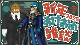 福禄の雑談　１/１　で御座います、今回はゲストを呼んでの雑談で御座います。