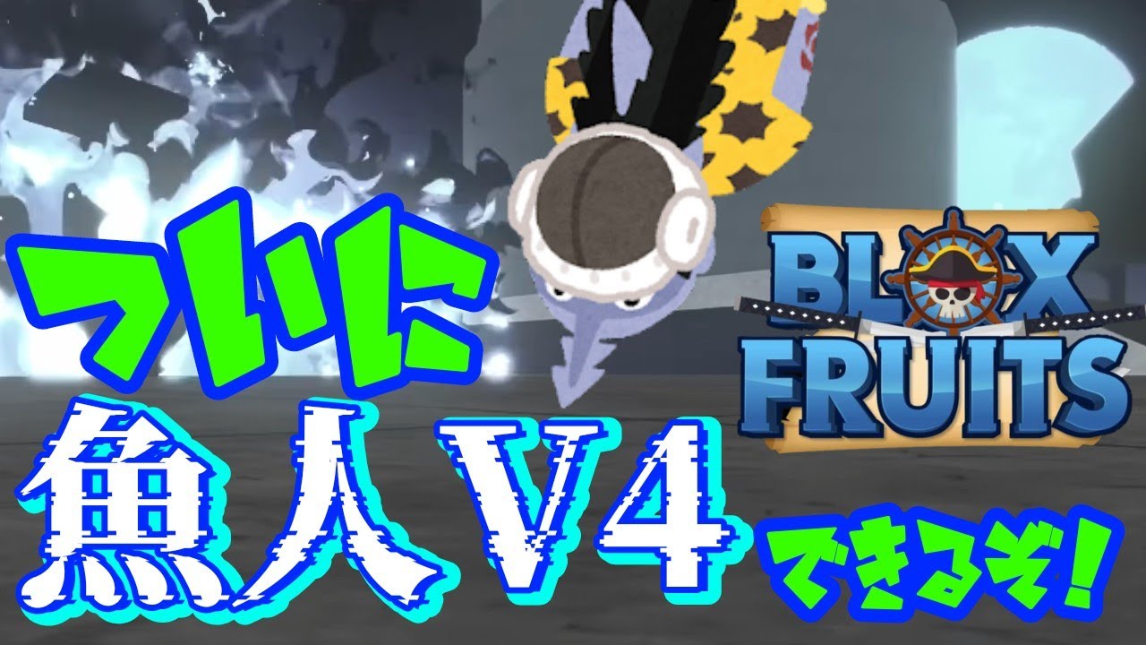 ROBLOX/Bloxfruits/参加型配信]ついに魚人V4ができるぞ！集まれ全種族