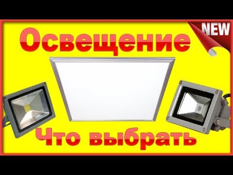Освещение мастерской или гаража . Светодиодные панели или Прожектора.   Что выбрать?