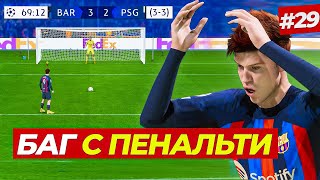 🔥БАГ С ПЕНАЛЬТИ! ХЭЛЛ НЕ ЗАБИЛ РЕШАЮЩИЙ ПЕНАЛЬТИ - FIFA 23 КАРЬЕРА ЗА ИГРОКА #29