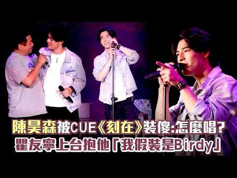 陳昊森被CUE《刻在》裝傻：怎麼唱？ 瞿友寧上台抱他「我假裝是Birdy」