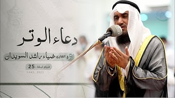 قيام ليلة 25 رمضان | دعاء الشفع والوتر | القارئ: ضياء راشد السويدان | مسجد: الفاروق