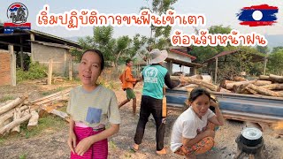 เริ่มปฏิบัติการขนฟืนเข้าเตาต้อนรับหน้าฝน|ToiyYoiy