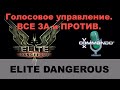 Elite Dangerous: Голосовое управление. Все "за и против".