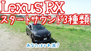 Lexus RXのスタートアップサウンド3種類　#Shorts