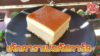 บ้านขนม | Ep.74 สูตรเค้กคาราเมลคัสตาร์ด วิธีทำเค้กคาราเมลคัสตาร์ด | Caramel Castard Cake