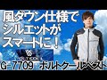 【空調風神服】VOLTCOOL風ダウンベストでスマートな印象を！！