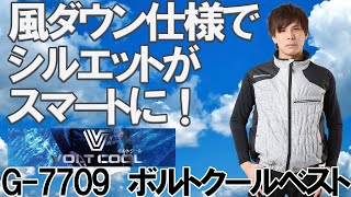 【空調風神服】VOLTCOOL風ダウンベストでスマートな印象を！！