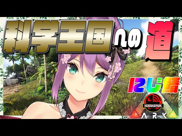 【ARK】科学王国への道！！🌸 にじさんじ鯖【にじさんじ/桜凛月】【ARK: Survival Evolved 】のサムネイル