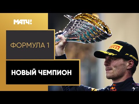 Ферстаппен завоевал свой первый титул чемпиона мира, выиграв гран-при Абу-Даби