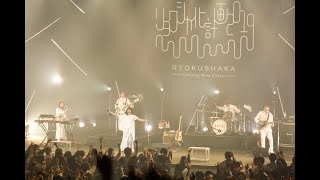 『あのころ見た光』 – リョクシャ化計画2019 Tour Final