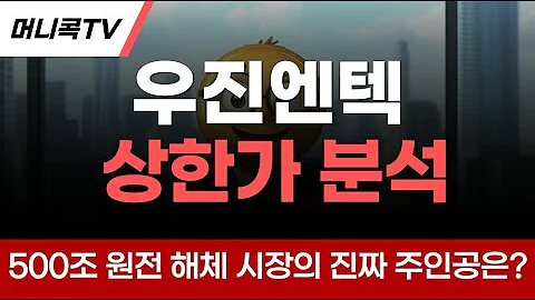 💎우진엔텍 상한가 폭발! 💥 500조 원전 해체 시장의 진짜 주인공은?