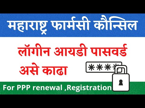 How to forget Maharashtra Pharmacy Council Login id password | Pharmacy Registration Login Password.