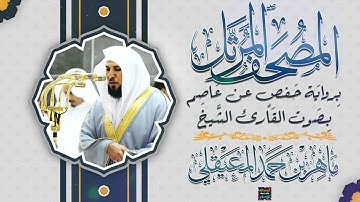 سورة الأحقاف بصوت القارئ الشيخ ماهر بن حمد المعيقلي برواية حفص عن عاصم