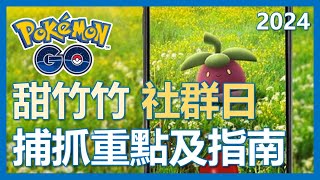 【Pokemon Go】甜竹竹社群日要來啦! 捕抓重點及相關解析｜ep119