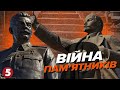 ВІЙНА ПАМ&#39;ЯТНИКІВ. Монументальна СТАЛІНІАНА| Машина часу