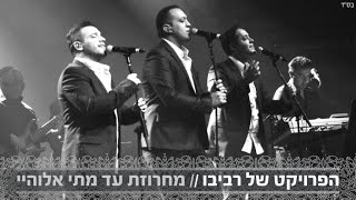 Video voorbeeld van "הפרויקט של רביבו - מחרוזת עד מתי אלוהיי"