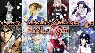 من معلمك  معلمتك  من انمي  حسب  شهر ميلادك  الوصف