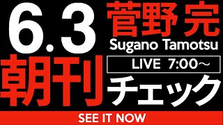 6/3（火）朝刊チェック：斎藤元彦を刑事告発せよ！と国会審議で誰よりも先に叫んだのが日本維新の会だった件