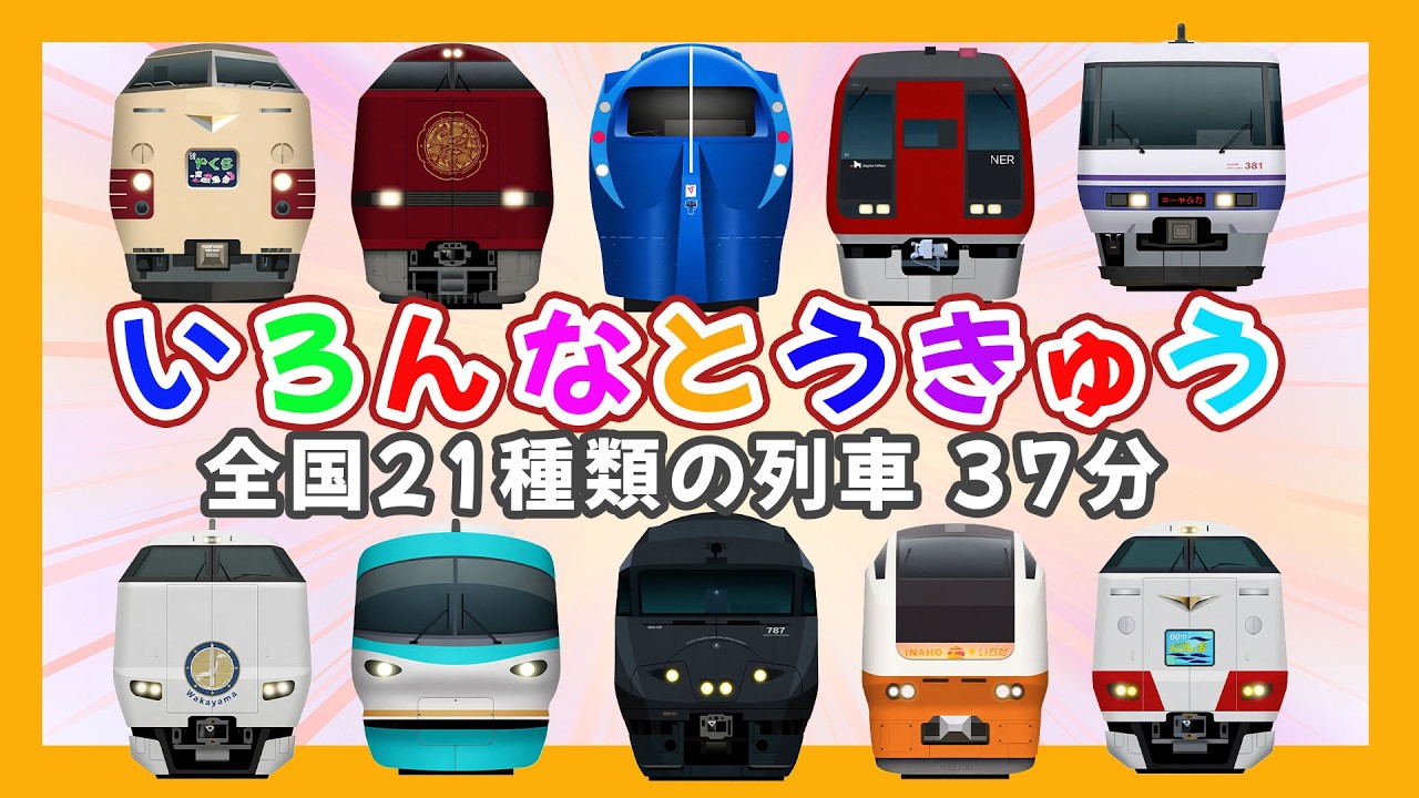 限定の特急高速通過集 🚉 【いろんなとっきゅう】JR特急くろしお ・ JR特急やくも ・ 南海ラピート 【電車 子供 人気】 超瞬足"オールスター集結！