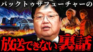 『これは誰も答えてくれない』映画バックトゥザフューチャーに隠された裏設定を徹底考察【岡田斗司夫 切り抜き サイコパス Back to the Future 】