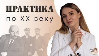 Практика по 20 веку | ЕГЭ История | Эля Смит