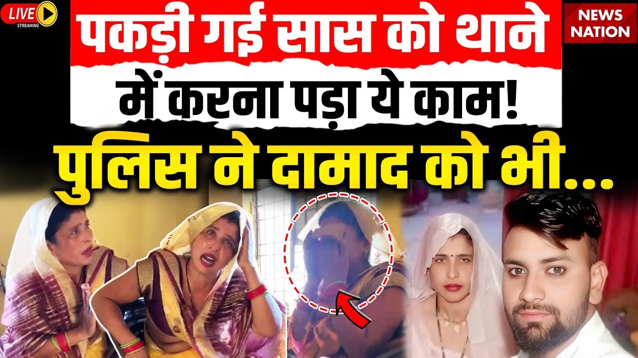 Aligarh Saas Damad Love Story Live: भगोड़ी सास ने पुलिस को क्या बताया? | Saas Damad Arrested