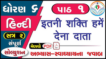 std 6 hindi sem 2 chapter 1 swadhyay - dhoran 6 hindi part 1 swadhyay -ધોરણ 6 હિન્દી પાઠ 1 સ્વાધ્યાય
