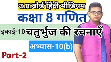 Up board class 8 math solution in hindi | अभ्यास10(b) |