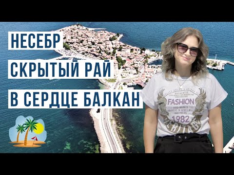 Несебр 2023 🇧🇬 Цены, море, пляж, жилье, достопримечательности Несебра