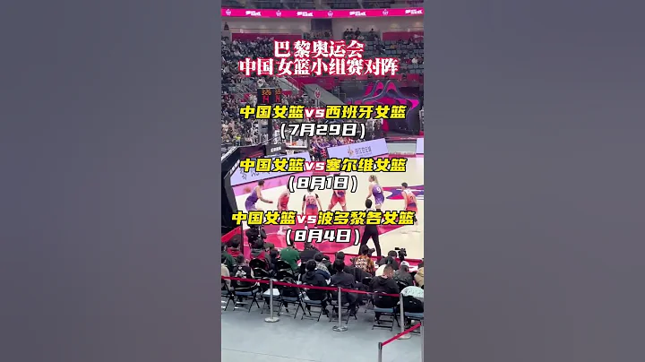 巴黎奧運會中國女籃小組賽賽程出爐！期待女籃姑娘的表現！#shorts #籃球 #李夢 #中國女籃 #韓旭 #奧運會 - 天天要聞